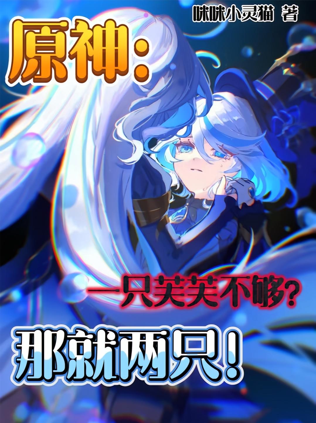 原神：一只芙芙不够？那就两只！