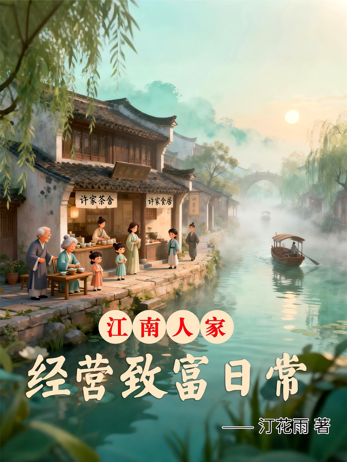 架空古代：江南人家经营致富日常