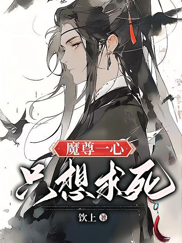 魔尊一心只想求死