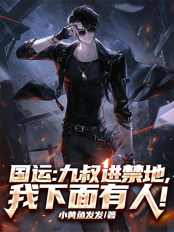国运：九叔进禁地，我下面有人！