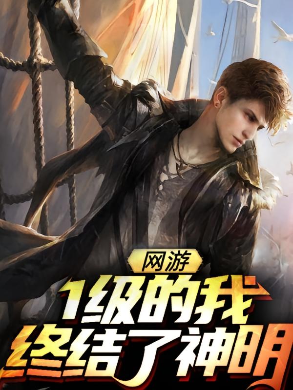 网游：1级的我终结了神明