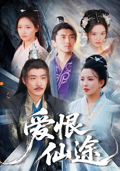 爱恨仙途