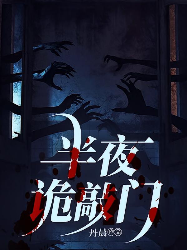 半夜诡敲门