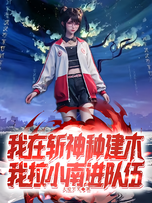 我在斩神种建木，我拉小南进队伍