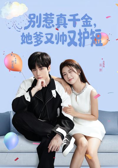 别惹真千金，她爹又帅又护短