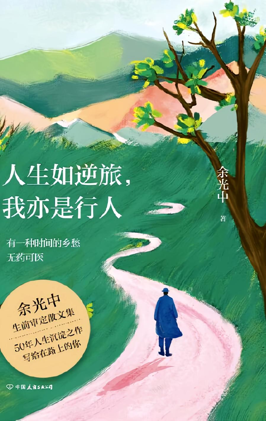 人生如逆旅，我亦是行人