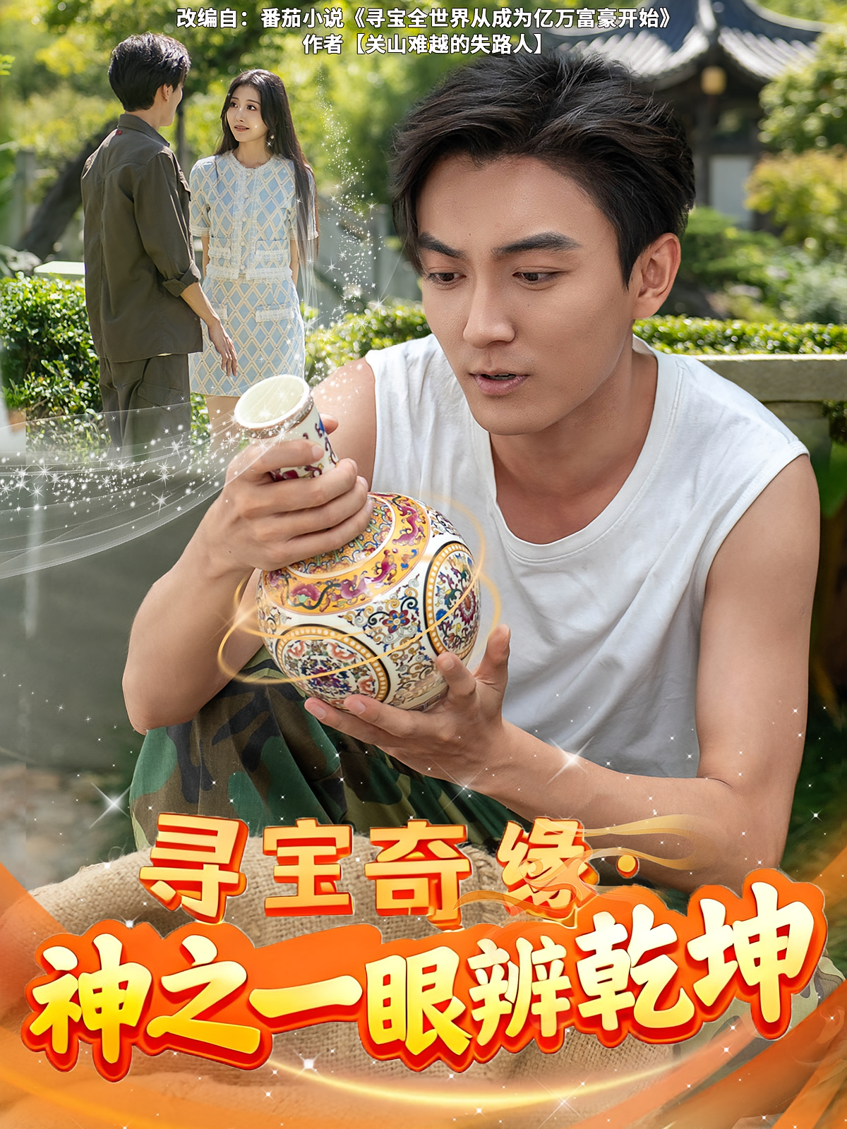 寻宝奇缘，神之一眼辨乾坤