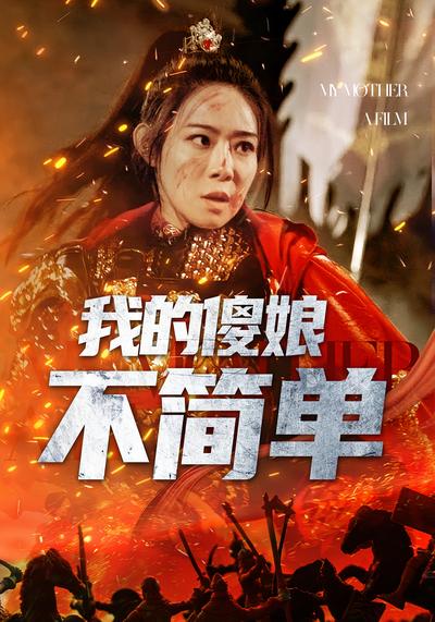 我的傻娘不简单