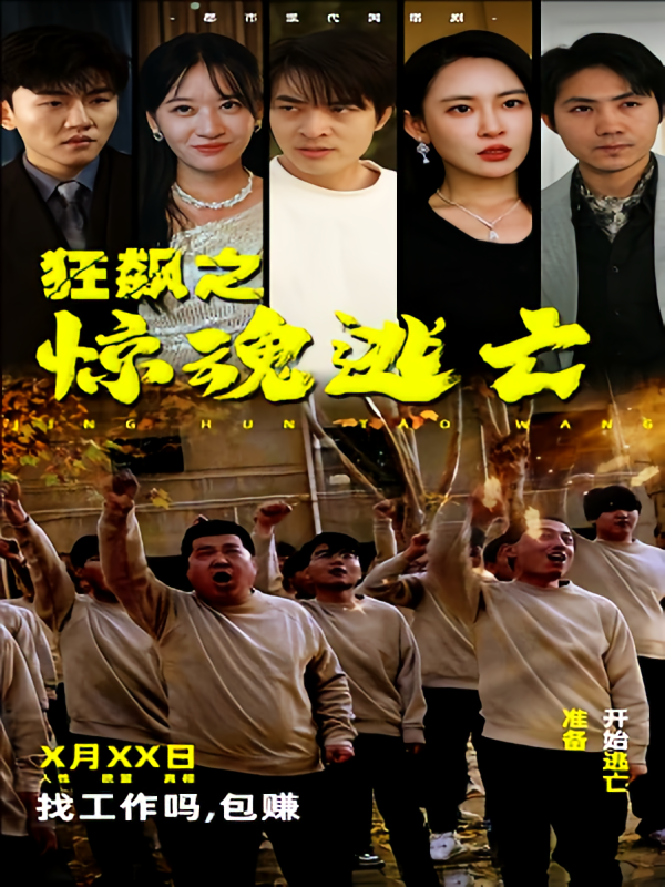 狂飙之惊魂逃亡