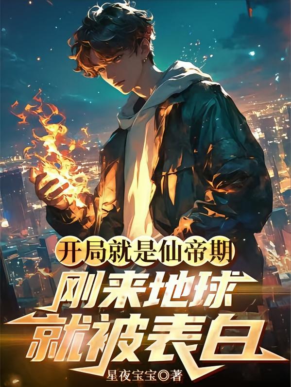 开局就是仙帝期刚来地球就被表白