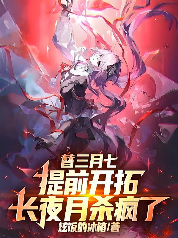 替三月七提前开拓，长夜月杀疯了