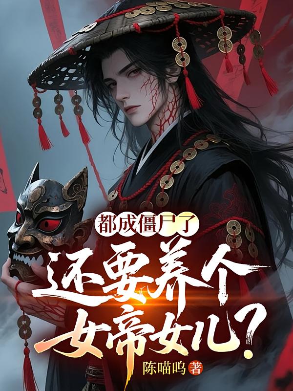 都成僵尸了，还要养个女帝女儿？