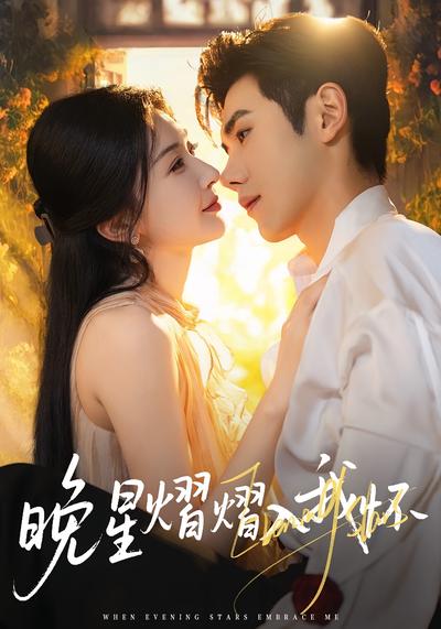 晚星熠熠入我怀