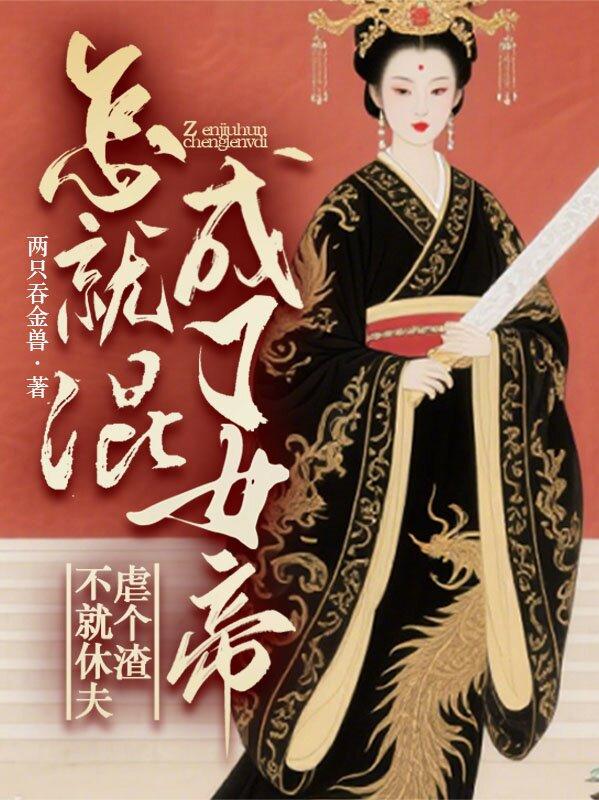不就休夫虐个渣，怎就混成了女帝