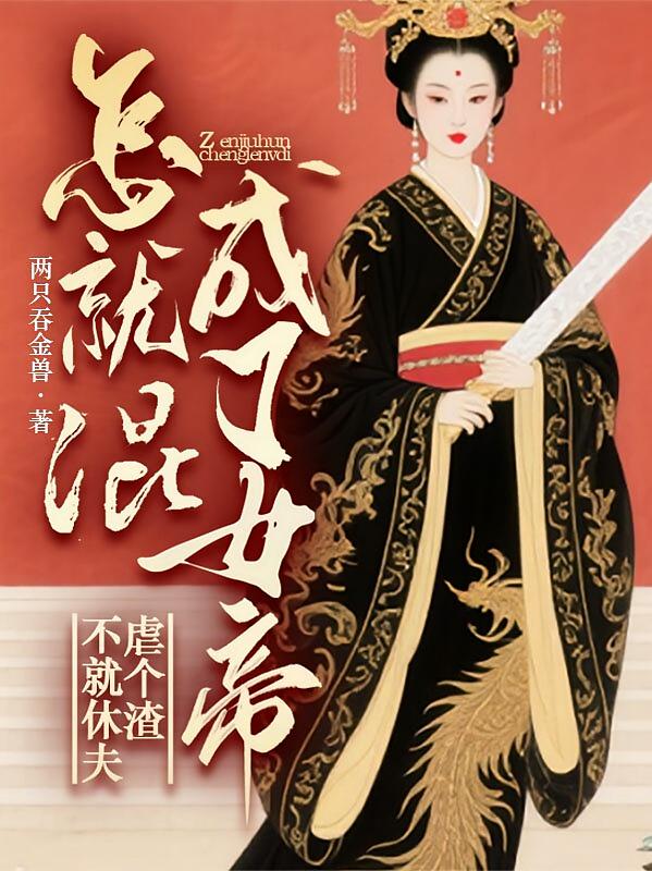 不就休夫虐个渣，怎就混成了女帝