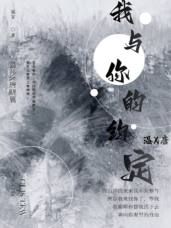 我与你的约定：温x唐