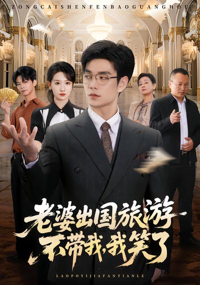 老婆出国旅游不带我，我笑了 - 在线观看
