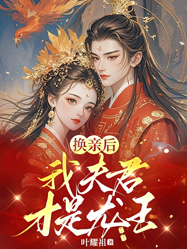 换亲后，我夫君才是龙王