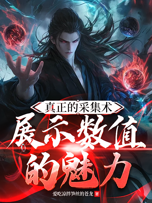 真正的采集术，展示数值的魅力