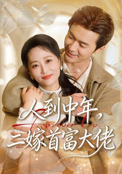 人到中年，二嫁首富大佬 - 在线观看