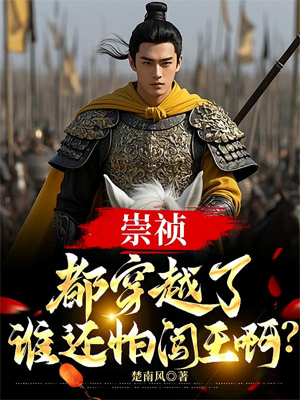 崇祯：都穿越了，谁还怕闯王啊？