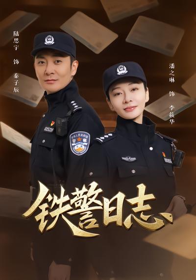 铁警日志 - 在线观看