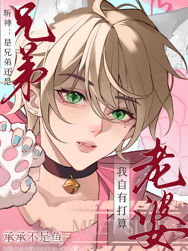 斩神：是兄弟还是老婆我自有打算