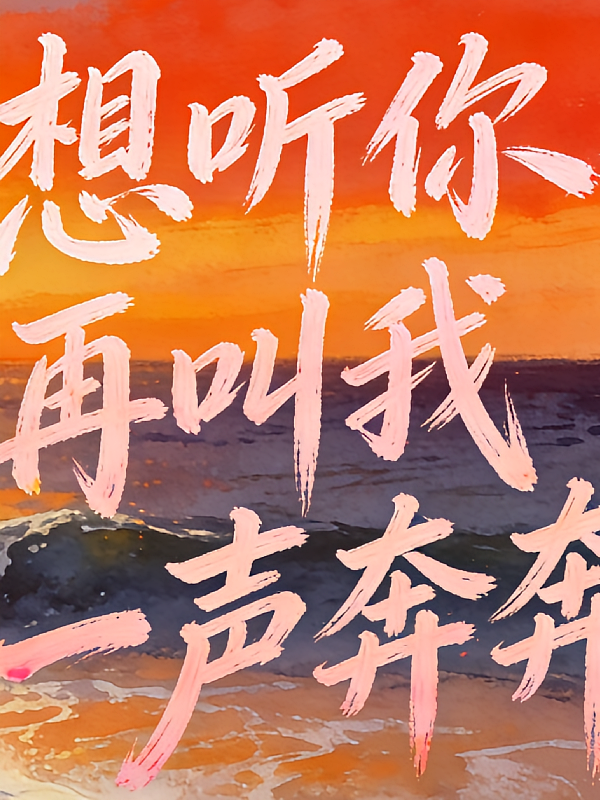 想听你再叫我一声奔奔