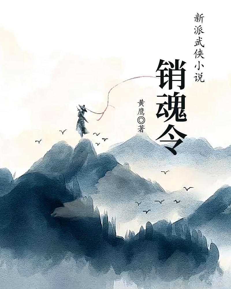 销魂令