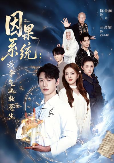 因果系统：我夺气运救苍生 - 在线观看