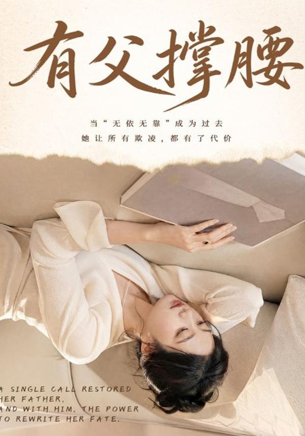 短剧《有父撑腰》海报
