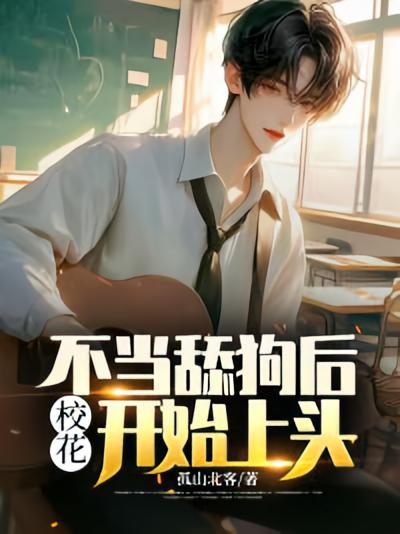 不当舔狗后，校花开始上头！