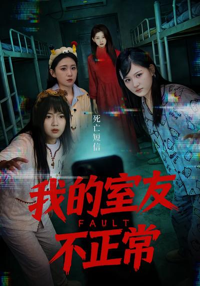 我的室友不正常 - 在线观看