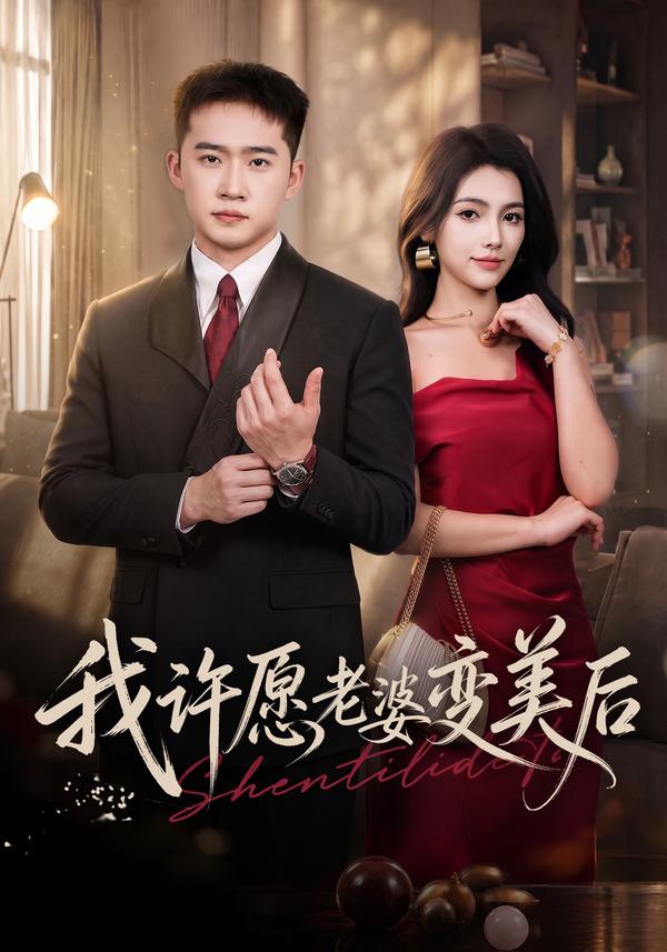 短剧《我许愿老婆变美后》海报