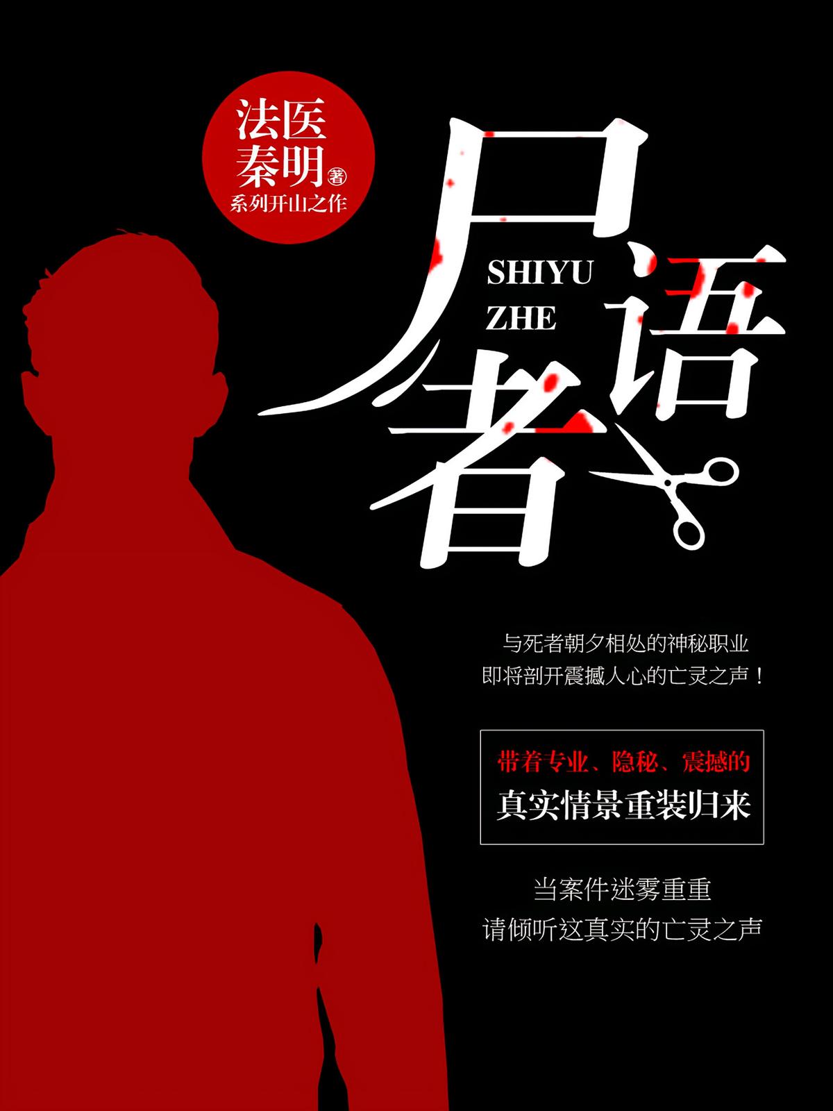 尸语者