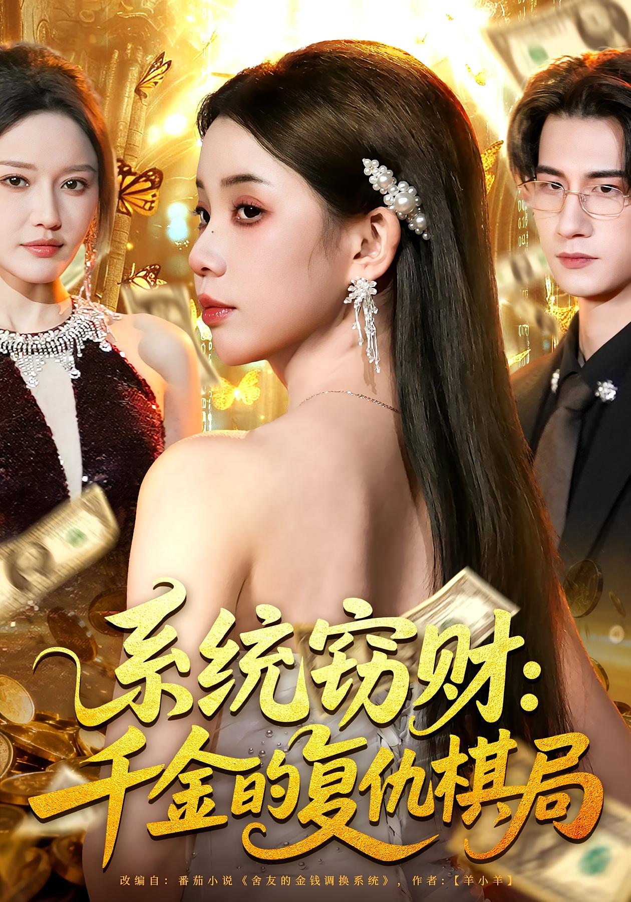 系统窃财：千金的复仇棋局