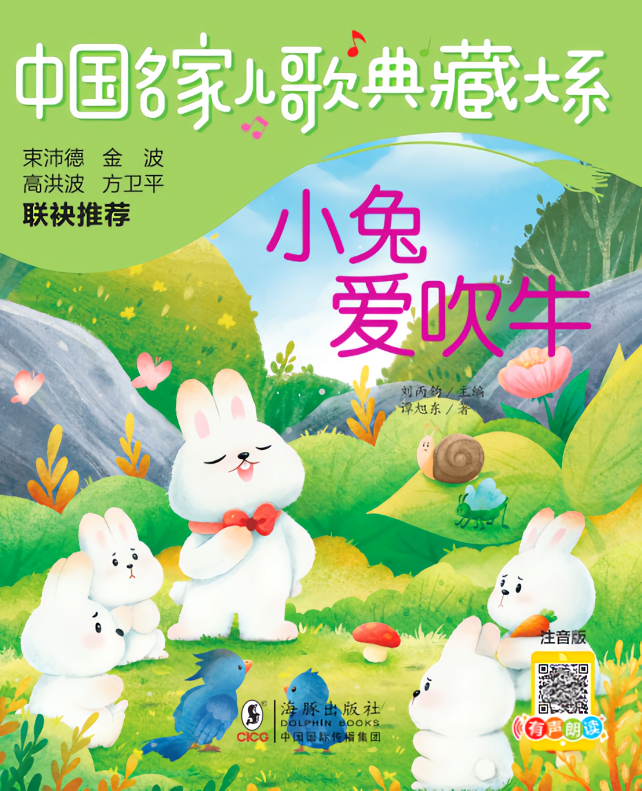 儿歌典藏 小兔爱吹牛