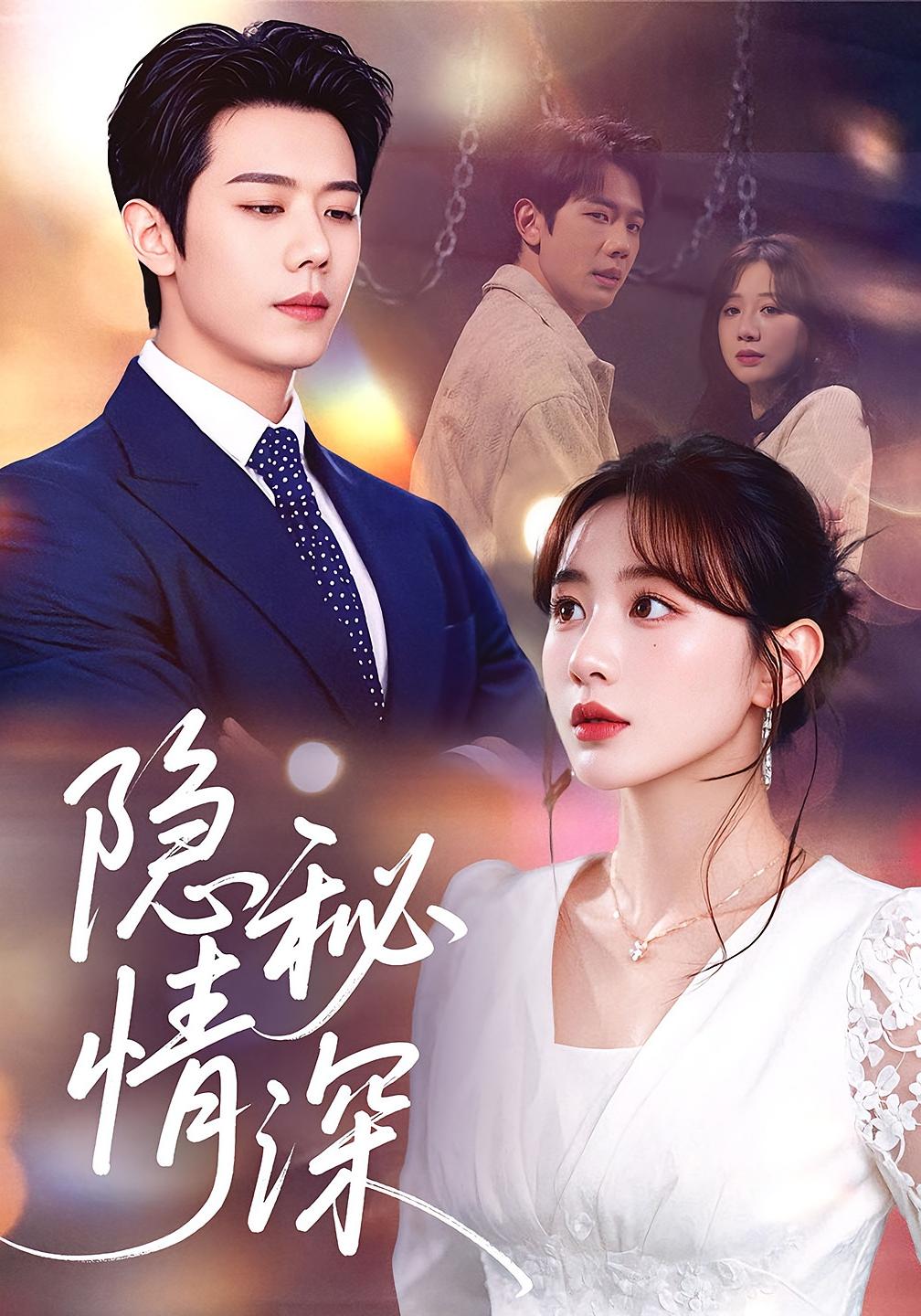 隐秘情深