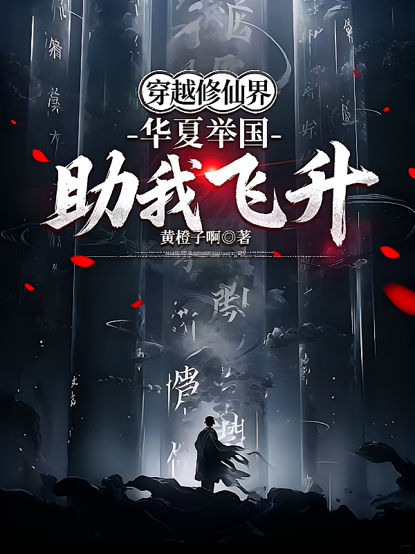 穿越修仙界，华夏举国助我飞升