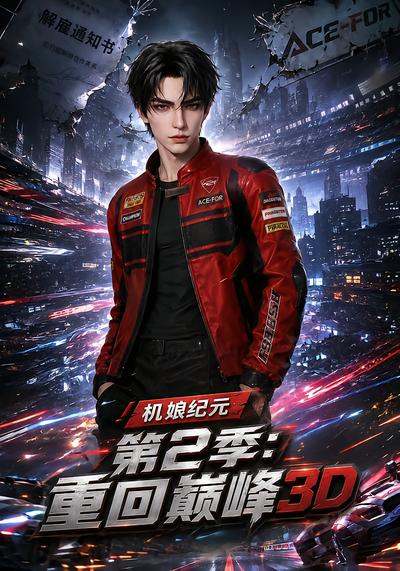 机娘纪元第2季：重回巅峰3D - 在线观看