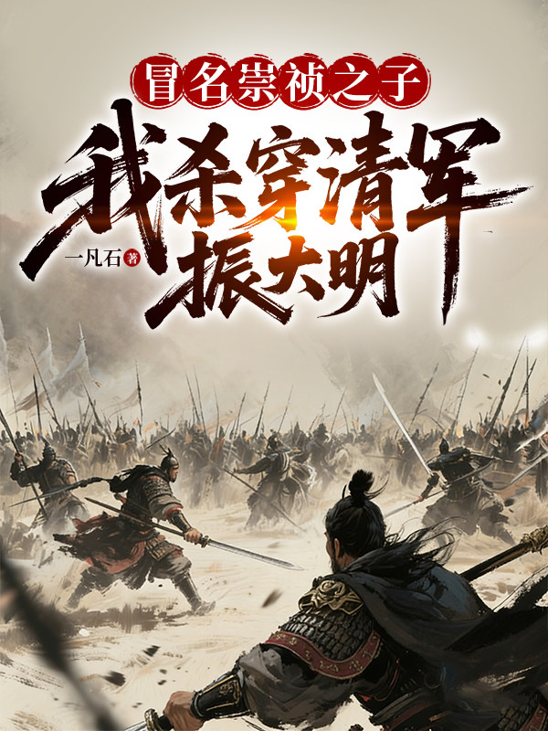 冒名崇祯之子，我杀穿清军振大明