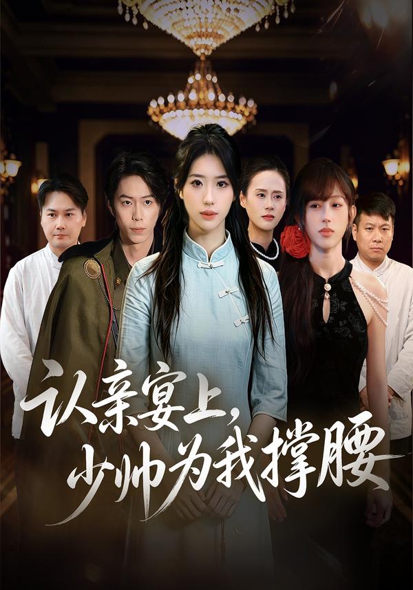 短剧《认亲宴上，少帅为我撑腰》海报