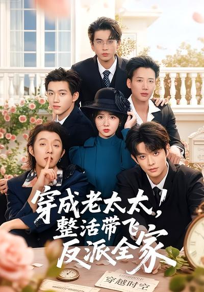 穿成老太太，整活带飞反派全家