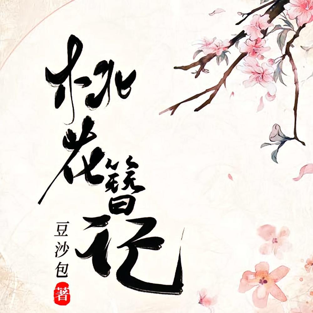 桃花簪记