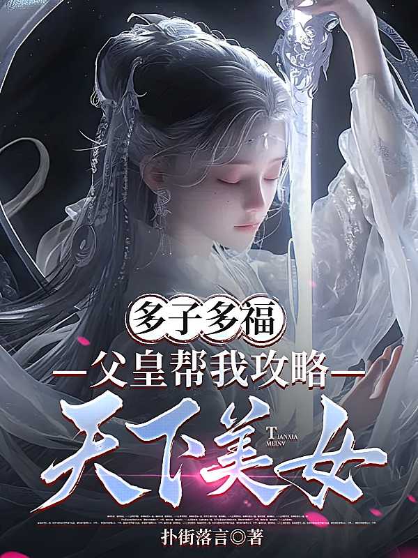 多子多福，父皇帮我攻略天下美女