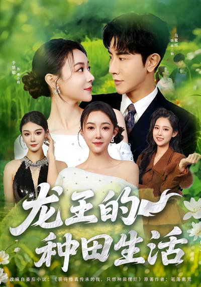 龙王的种田生活 - 在线观看