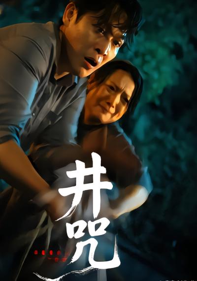 井咒 - 在线观看