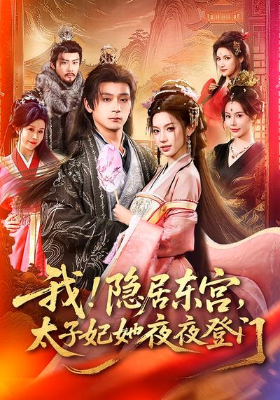 我！隐居东宫，太子妃她夜夜登门