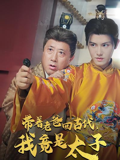 带着老爸回古代，我竟是太子