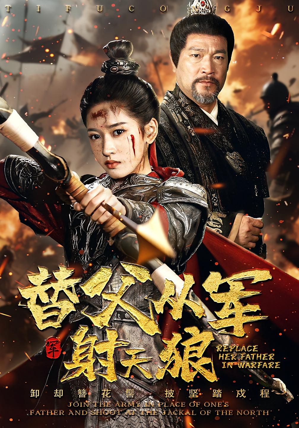 替父从军射天狼